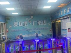 -奥龙堡游泳馆(广纸店)