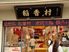 -稻香村(观前街店)