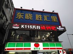 -东晓胜汇里(南洲北路店)