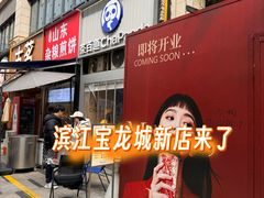 -宝龙城(杭州滨江店)