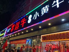 -幸运牛汕头小黄牛牛肉火锅(梅林店)