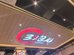 -三炮儿烧烤·羊锅·铁锅炖(南京首店)