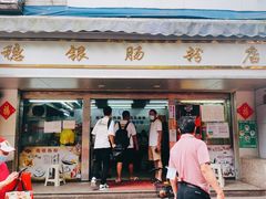 门面-穗银肠粉店(东川路店)