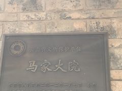 景点-马家大院