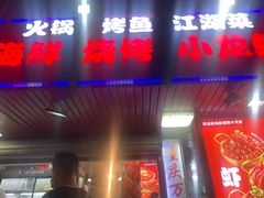 -海盗船. 龙虾烧烤. 酒馆