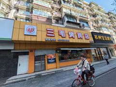 -三毛烤鸡(清泰街店)