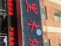 门面-克里木炕锅店