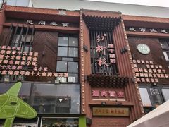 -红柳枝滩羊烧烤·非遗