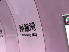 -港铁铜锣湾站