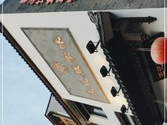-王记姚家味·地道苏帮菜(凤凰街店)