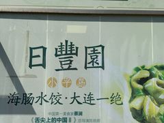 -日丰园海肠水饺·老字号大连海鲜(小平岛总店)