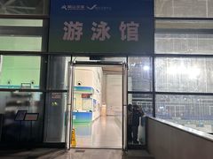 -南山文体中心-游泳馆