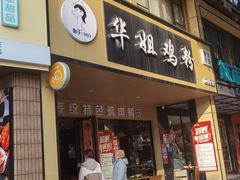 -华姐鸡粉(中心店)