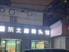 -东北酱骨头馆(蓁巷店)