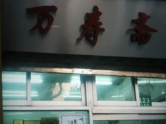 门面-万寿斋(山阴路店)