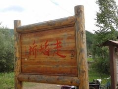 -泸沽湖国家级风景名胜区走婚桥