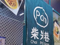 -柴爿巷·香酥鸡&馄饨(复兴中路店)