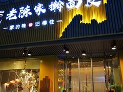 门面-老陈家擀面皮(平凉路店)