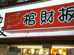 -六合夜市