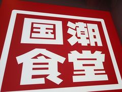 -鑫小城故事·藕汤·家常菜(台北一路总店)