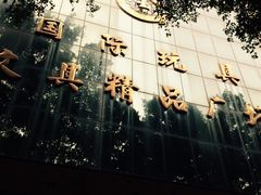-一德国际玩具文具精品广场(德兴苑店)