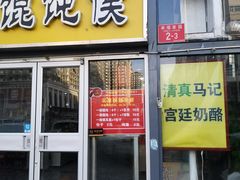 门面-清真马记宫廷奶酪(广渠门内大街店)