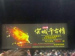 -杭州宋城