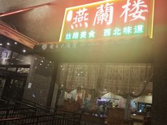 -燕兰楼·清真西北融合菜(亚运村店)