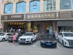 -汉九宫牛肉面·清真(兰州市自来水总公司住宅楼店)