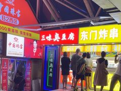 -老绍兴三味臭豆腐(奥林匹克购物广场店)