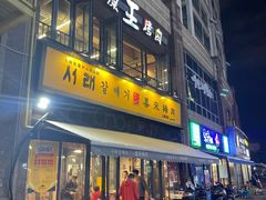 -喜来稀肉(虹泉路店)