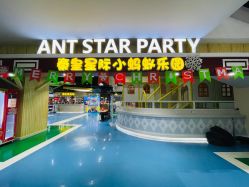 -秦皇星际小蚂蚁乐园
