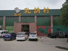 门面-石岐乳鸽村(南海第三分店)