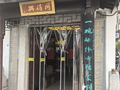 -同得兴 Since·1995 传统苏式面馆(十全街店)