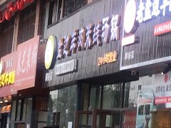 门面-攀枝花·任德琼·盐边羊肉米线