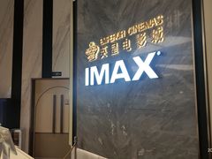 -英皇电影城(平安金融中心IMAX激光店)