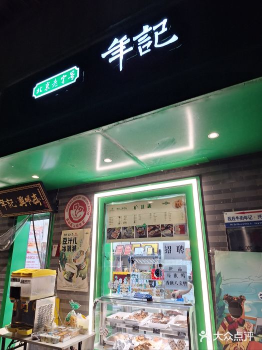 年记·兴顺斋 牛街清真熟食小吃店图片