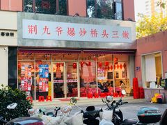 -荆九爷爆炒桥头三嫩(夫子庙店)