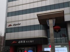 -必胜客(东大桥店)