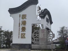 -丝绸小镇荻港古村