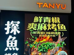 -探鱼·鲜青椒爽麻烤鱼(银泰城店)