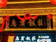 -惠宾饭庄(中山路店)
