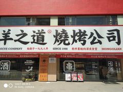 门面-羊之道草原味道清真餐厅(番禺店)