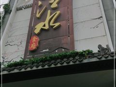 门面-一江水食府(后湖店)