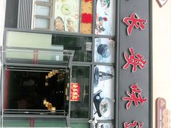 门面-顿顿吉祥·长安味道(启迪香山店)