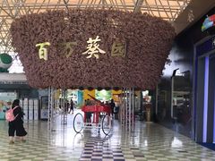 门面-百万葵园