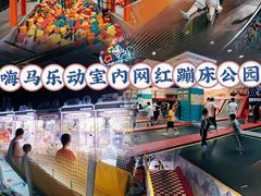-嗨马乐动室内潮玩运动·团建·轰趴·桌游(南丰汇店)