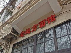 -老地方面馆(思南路店)