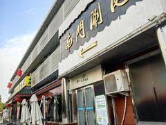 -南门涮肉(天坛店)