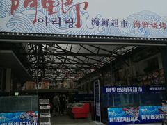 -阿里郎海鲜酒店